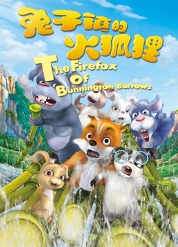 兔子镇的火狐狸}
