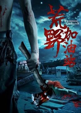荒野加油站}