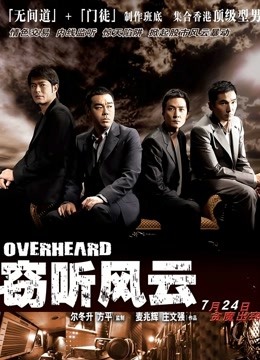 窃听风云粤语版}