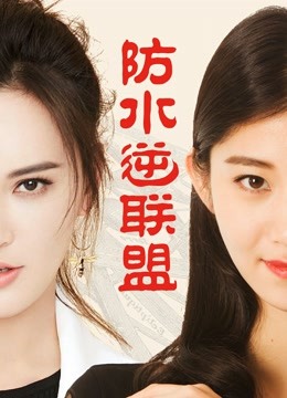 防水逆联盟}