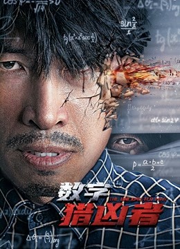 数字猎凶者}