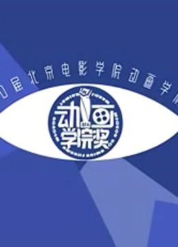 第21届北京电影学院动画学院奖终评作品}