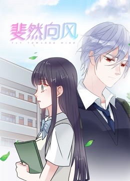 斐然向风动态漫画}