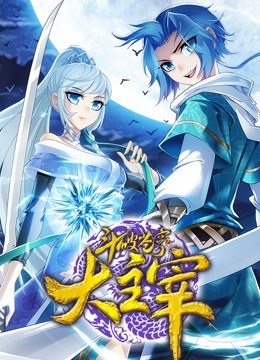 斗破苍穹之大主宰第二季动态漫画}