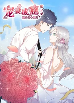 宠妻成瘾陆少的心尖宠第二季动态漫画}