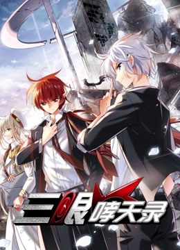 三眼哮天录动态漫画}