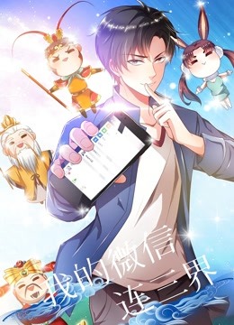 我的微信连三界动态漫画}