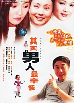 其实男人最辛苦}