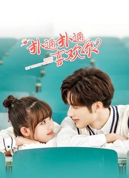 扑通扑通喜欢你}