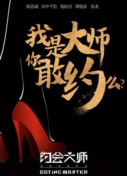 约会大师之爱在响螺湾}