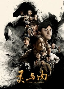 灵与肉}