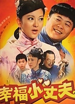 幸福小丈夫}