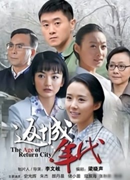 返城年代}