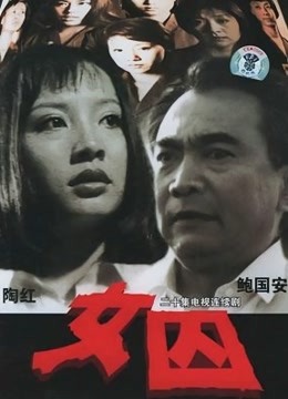 来自女性犯罪的调查报告}