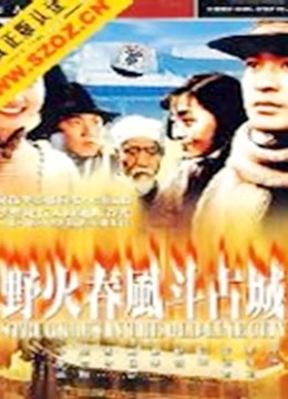 野火春风斗古城}