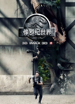 侏罗纪世界普通话版}