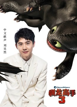 驯龙高手3普通话版}