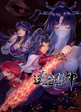 逆天邪神 动态漫画 第二季}