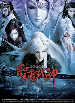 霹雳兵燹之圣魔战印闽南语}