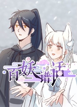 百妖谱话动态漫画}