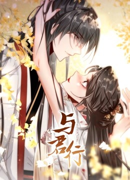 与君行动态漫画}