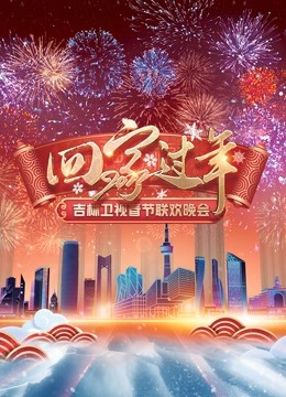 2022吉林春晚}