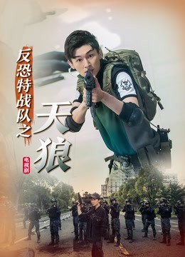 反恐特战队之天狼}