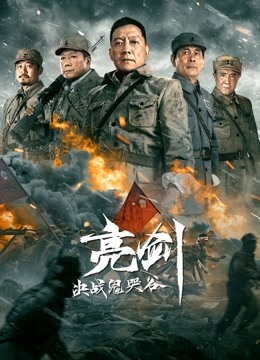 亮剑决战鬼哭谷}