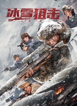 冰雪狙击}