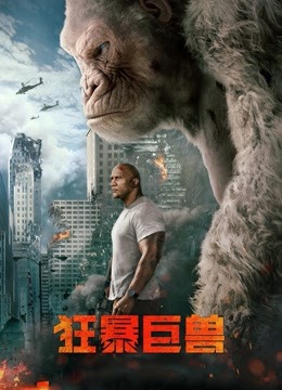 狂暴巨兽}