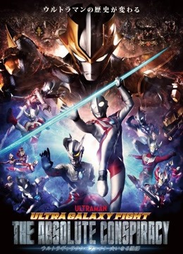 奥特银河格斗巨大阴谋}