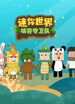 迷你世界峡谷守卫队}
