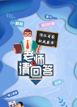 老师请回答大中小学生同上一堂课}