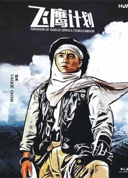 飞鹰计划粤语版}