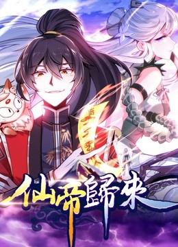 仙帝归来动态漫画第一季}