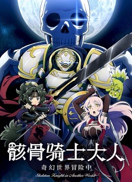 骸骨骑士大人奇幻世界冒险中}