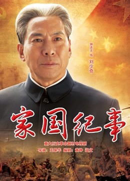 家国纪事}