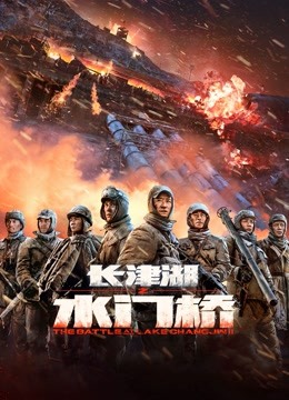 长津湖之水门桥}