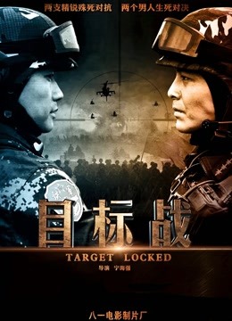 目标战}
