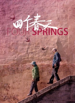 四个春天}
