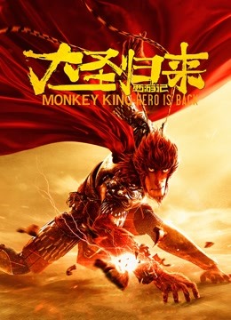 西游记之大圣归来}
