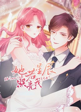 她若星辰照亮我动态漫画}