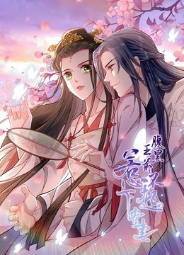 腹黑王爷惹不起的下堂妻动态漫画}