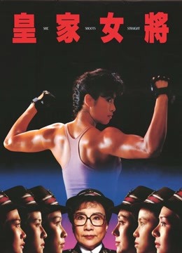 皇家女将粤语版}