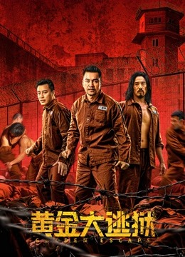 黄金大逃狱（粤语）}
