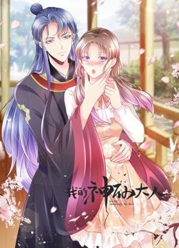 我的神仙大人动态漫画}