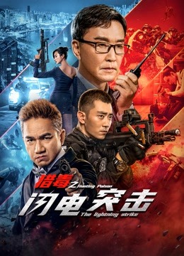 猎毒之闪电突击}