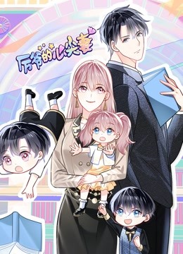 厉爷的心尖妻动态漫画}