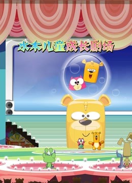 水木儿童成长剧场}