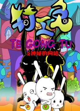 特工兔之神秘的网站}